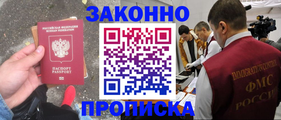прописка законно в Заречном